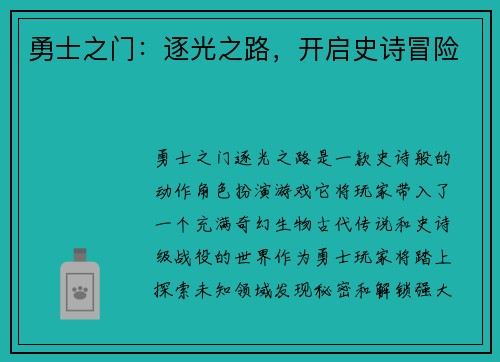 勇士之门：逐光之路，开启史诗冒险