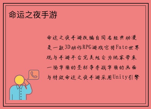 命运之夜手游