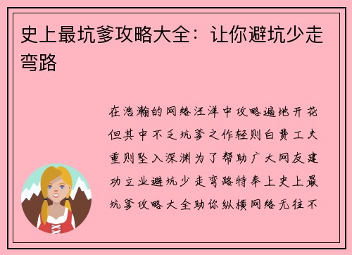 史上最坑爹攻略大全：让你避坑少走弯路
