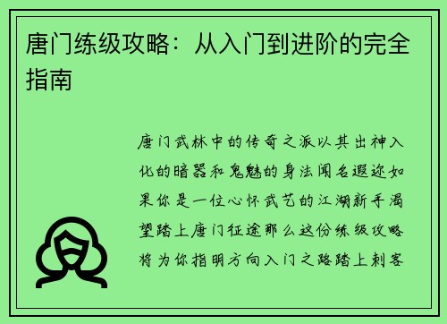 唐门练级攻略：从入门到进阶的完全指南