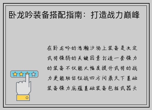卧龙吟装备搭配指南：打造战力巅峰
