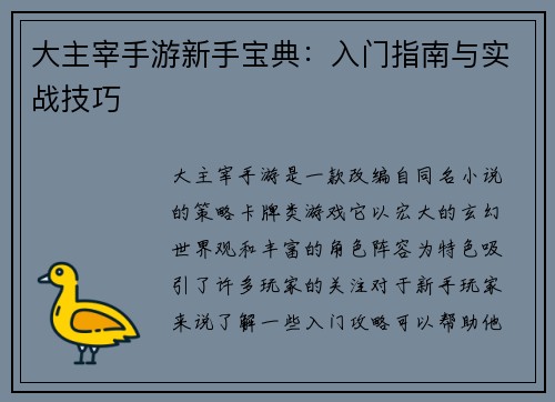 大主宰手游新手宝典：入门指南与实战技巧