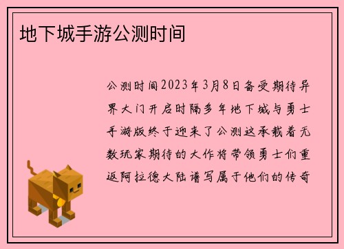 地下城手游公测时间