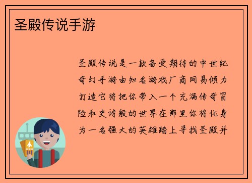 圣殿传说手游