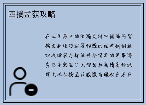 四擒孟获攻略