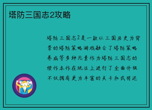 塔防三国志2攻略