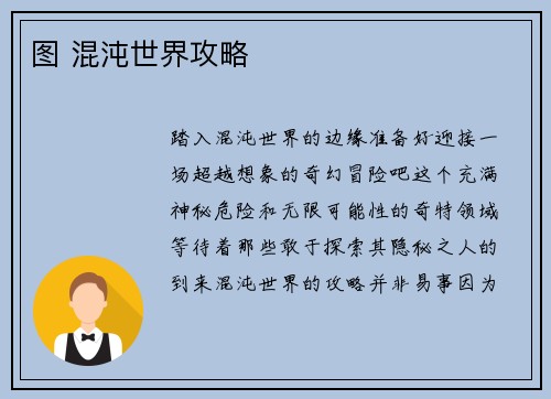 图 混沌世界攻略