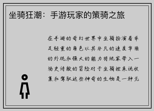 坐骑狂潮：手游玩家的策骑之旅