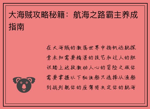 大海贼攻略秘籍：航海之路霸主养成指南