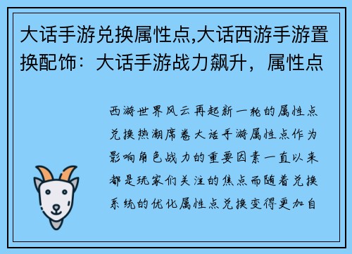 大话手游兑换属性点,大话西游手游置换配饰：大话手游战力飙升，属性点兑换风云再起