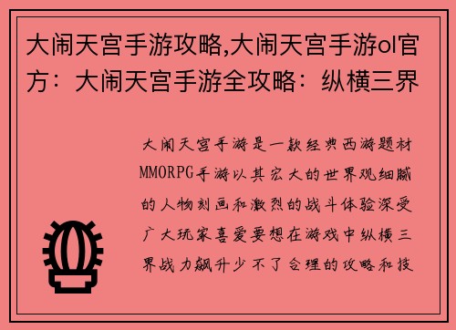 大闹天宫手游攻略,大闹天宫手游ol官方：大闹天宫手游全攻略：纵横三界，战力飙升