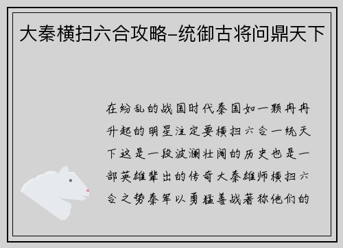 大秦横扫六合攻略-统御古将问鼎天下