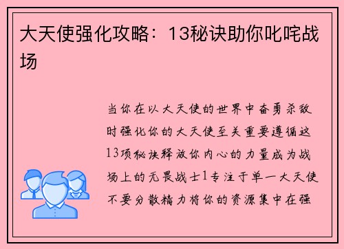 大天使强化攻略：13秘诀助你叱咤战场