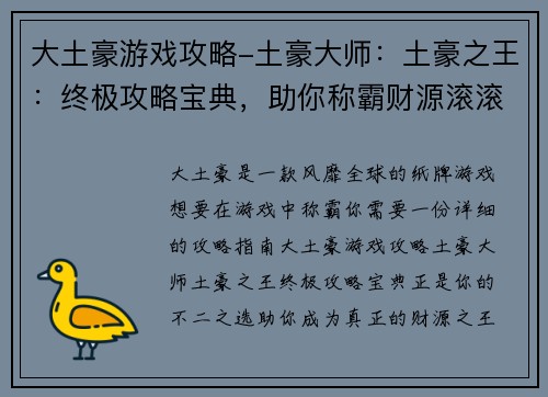 大土豪游戏攻略-土豪大师：土豪之王：终极攻略宝典，助你称霸财源滚滚