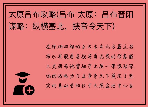 太原吕布攻略(吕布 太原：吕布晋阳谋略：纵横塞北，挟帝令天下)