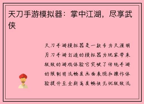 天刀手游模拟器：掌中江湖，尽享武侠