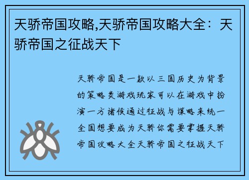 天骄帝国攻略,天骄帝国攻略大全：天骄帝国之征战天下