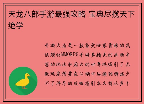 天龙八部手游最强攻略 宝典尽揽天下绝学