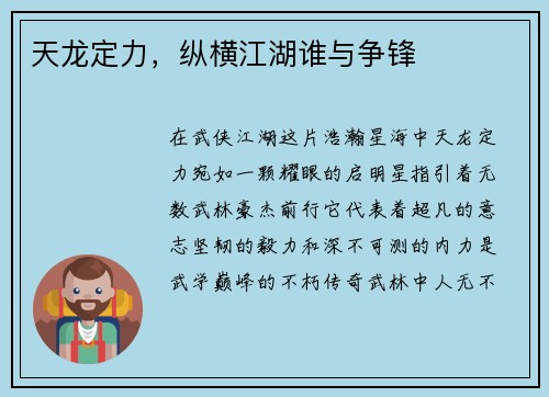 天龙定力，纵横江湖谁与争锋
