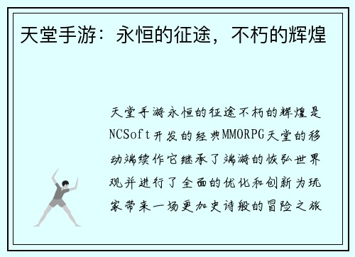 天堂手游：永恒的征途，不朽的辉煌