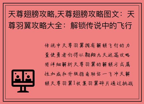天尊翅膀攻略,天尊翅膀攻略图文：天尊羽翼攻略大全：解锁传说中的飞行之翼