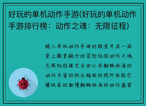 好玩的单机动作手游(好玩的单机动作手游排行榜：动作之魂：无限征程)