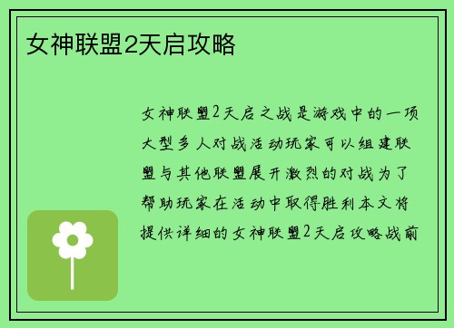 女神联盟2天启攻略