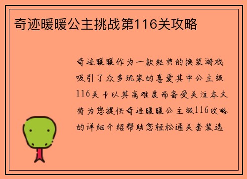 奇迹暖暖公主挑战第116关攻略