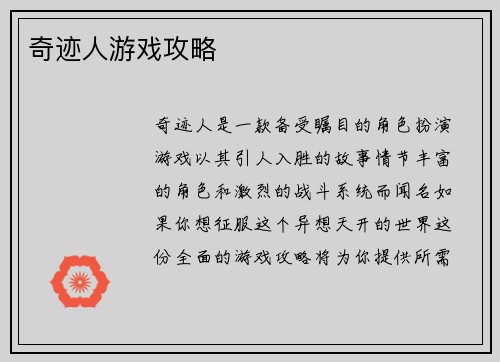 奇迹人游戏攻略
