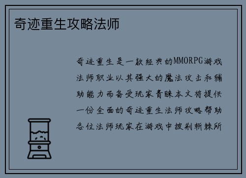 奇迹重生攻略法师