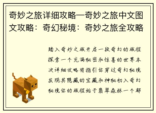 奇妙之旅详细攻略—奇妙之旅中文图文攻略：奇幻秘境：奇妙之旅全攻略指南