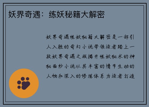 妖界奇遇：练妖秘籍大解密