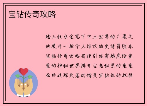 宝钻传奇攻略
