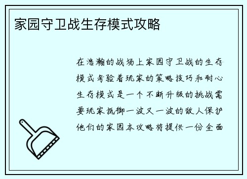 家园守卫战生存模式攻略