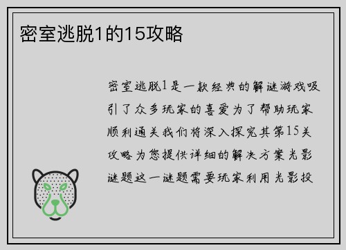 密室逃脱1的15攻略