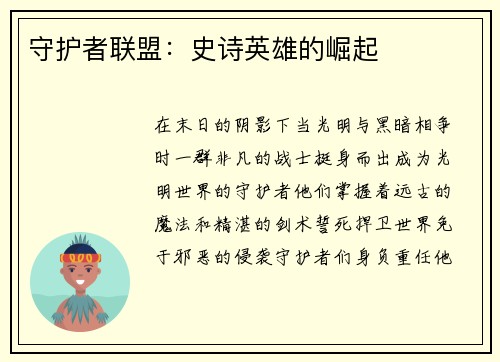 守护者联盟：史诗英雄的崛起