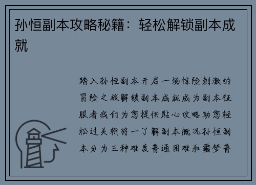 孙恒副本攻略秘籍：轻松解锁副本成就