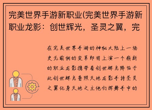 完美世界手游新职业(完美世界手游新职业龙影：创世辉光，圣灵之翼，完美世界新职业降临)