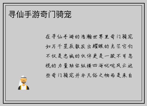 寻仙手游奇门骑宠
