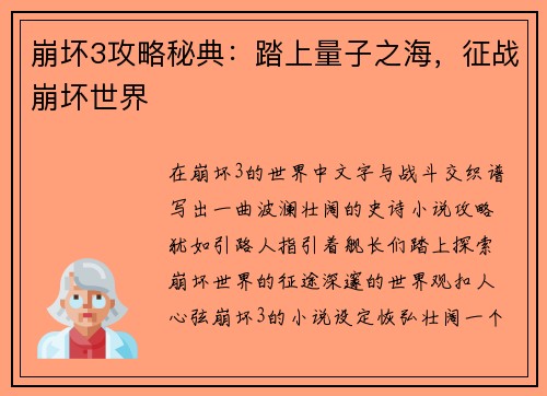 崩坏3攻略秘典：踏上量子之海，征战崩坏世界