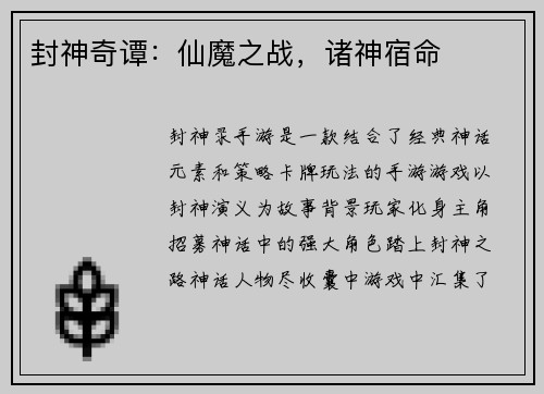 封神奇谭：仙魔之战，诸神宿命