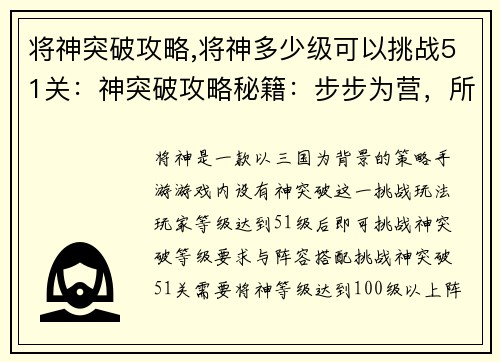将神突破攻略,将神多少级可以挑战51关：神突破攻略秘籍：步步为营，所向披靡