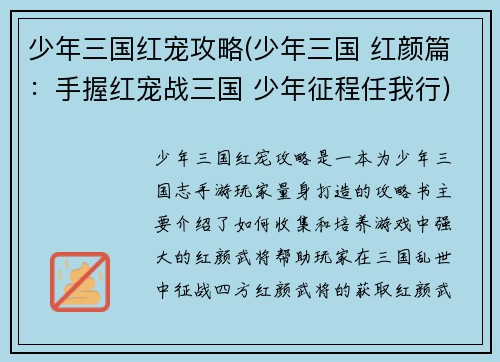 少年三国红宠攻略(少年三国 红颜篇：手握红宠战三国 少年征程任我行)