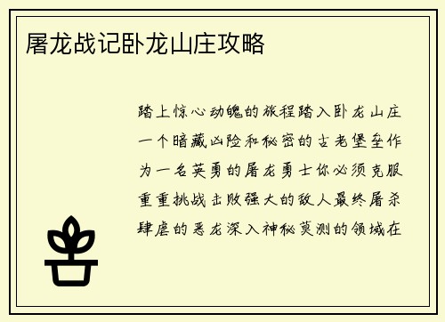 屠龙战记卧龙山庄攻略