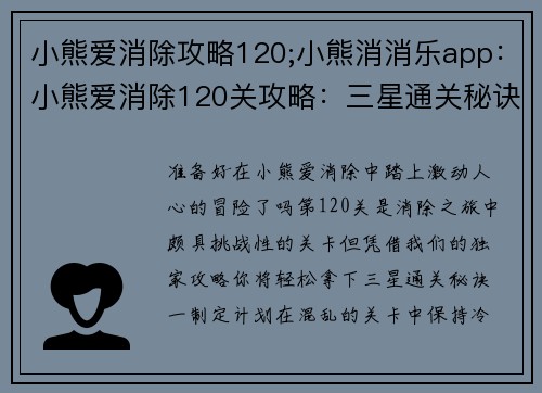 小熊爱消除攻略120;小熊消消乐app：小熊爱消除120关攻略：三星通关秘诀大公开