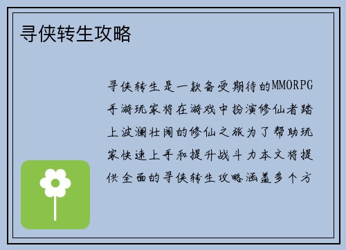 寻侠转生攻略
