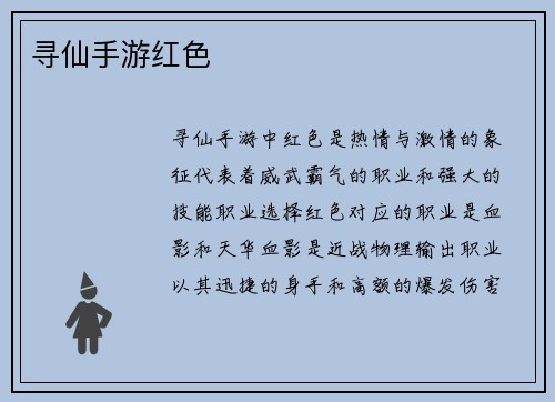寻仙手游红色