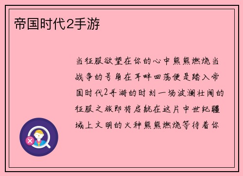 帝国时代2手游