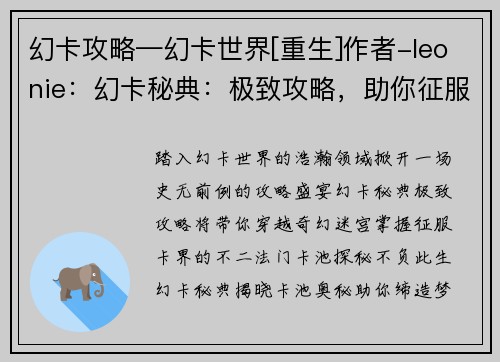 幻卡攻略—幻卡世界[重生]作者-leonie：幻卡秘典：极致攻略，助你征服卡界
