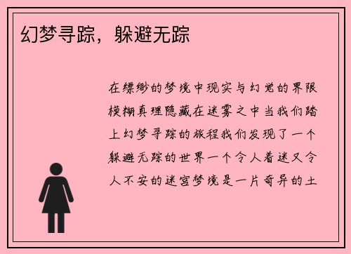 幻梦寻踪，躲避无踪